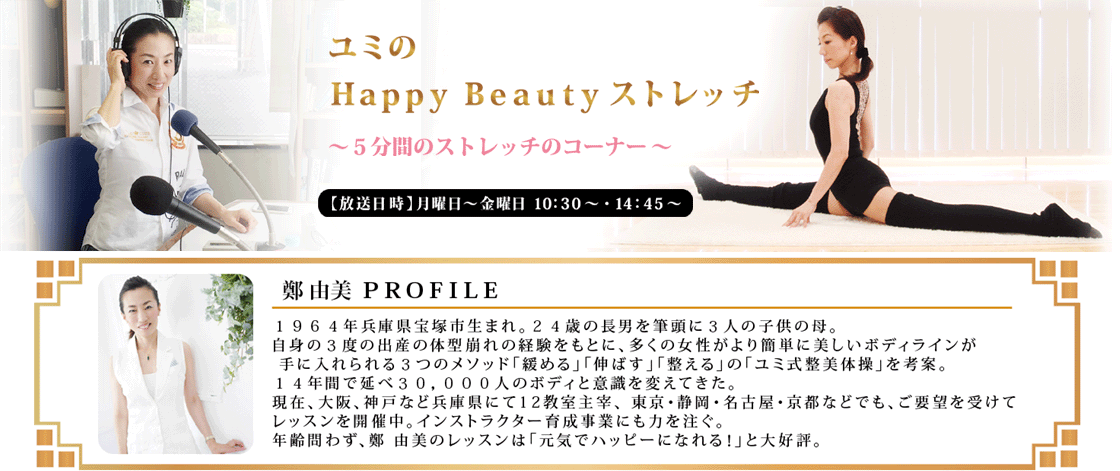ユミの Happy Beauty ストレッチ