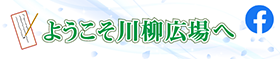 ようこそ川柳広場へ Facebookページ