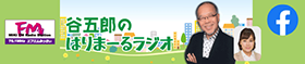谷五郎のはりまーるラジオ Facebookページ
